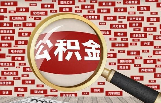 平阳失业后怎么提取公积金（失业了如何领取公积金）